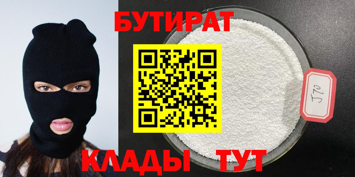 БУТИРАТ  БУТИРАТ жидкий экстази  Вход с VPN  Еманжелинск 